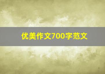 优美作文700字范文