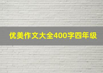 优美作文大全400字四年级