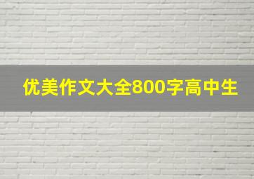 优美作文大全800字高中生