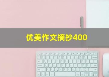 优美作文摘抄400