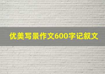 优美写景作文600字记叙文