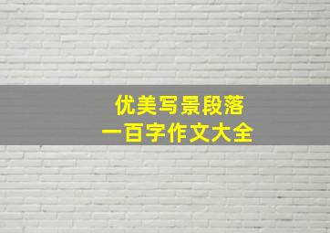 优美写景段落一百字作文大全