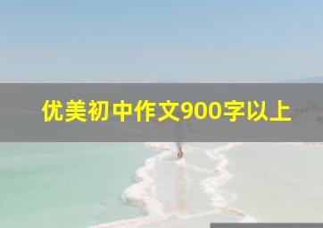 优美初中作文900字以上