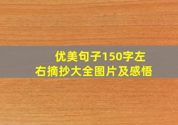 优美句子150字左右摘抄大全图片及感悟