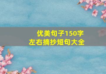 优美句子150字左右摘抄短句大全