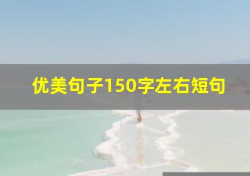 优美句子150字左右短句