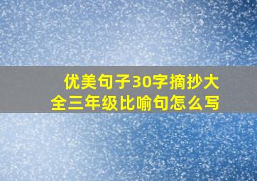 优美句子30字摘抄大全三年级比喻句怎么写