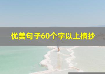 优美句子60个字以上摘抄