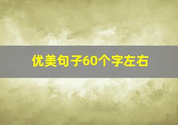 优美句子60个字左右