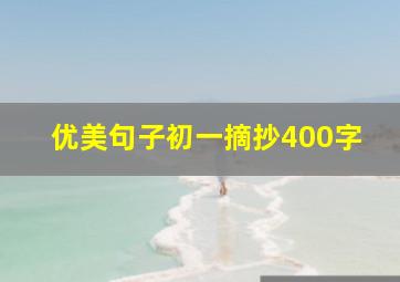 优美句子初一摘抄400字