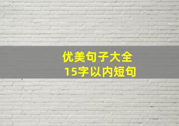 优美句子大全15字以内短句