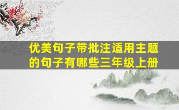 优美句子带批注适用主题的句子有哪些三年级上册