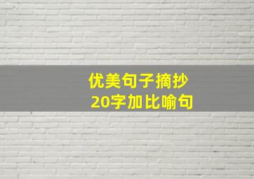 优美句子摘抄20字加比喻句