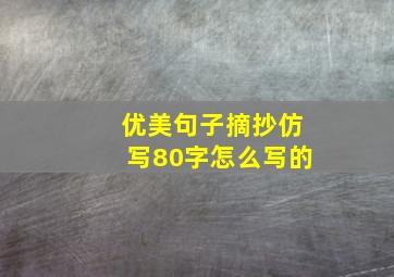 优美句子摘抄仿写80字怎么写的