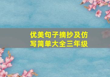 优美句子摘抄及仿写简单大全三年级