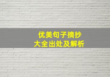 优美句子摘抄大全出处及解析