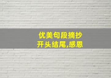 优美句段摘抄开头结尾,感恩