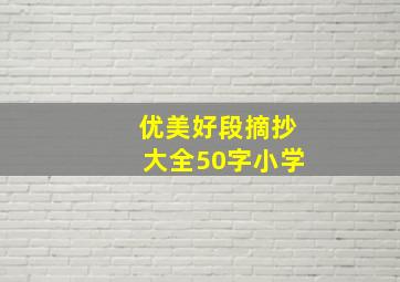 优美好段摘抄大全50字小学