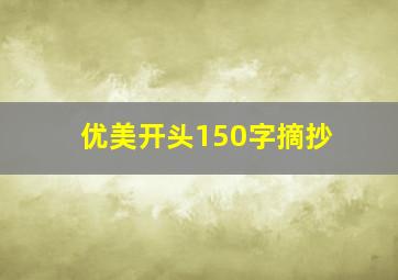 优美开头150字摘抄