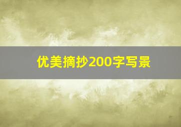 优美摘抄200字写景