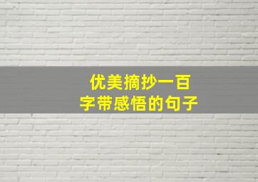 优美摘抄一百字带感悟的句子