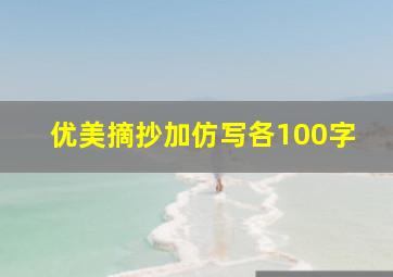 优美摘抄加仿写各100字