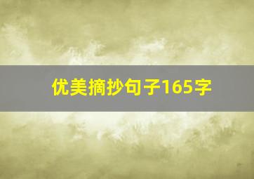 优美摘抄句子165字