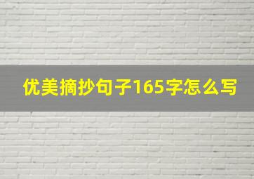 优美摘抄句子165字怎么写