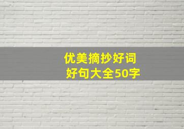 优美摘抄好词好句大全50字