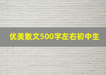 优美散文500字左右初中生