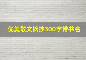 优美散文摘抄300字带书名