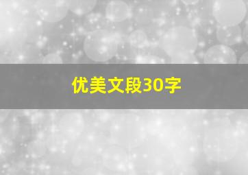 优美文段30字