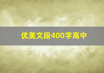 优美文段400字高中