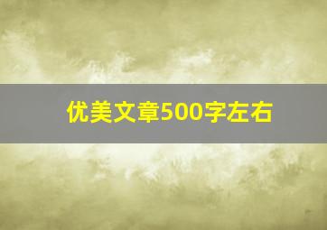 优美文章500字左右