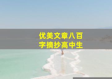 优美文章八百字摘抄高中生