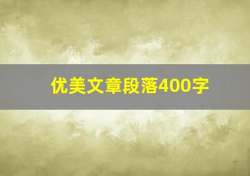 优美文章段落400字