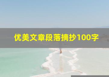 优美文章段落摘抄100字