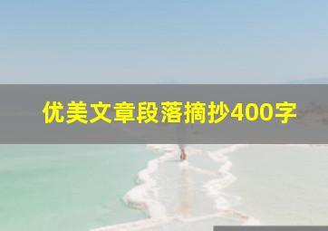 优美文章段落摘抄400字