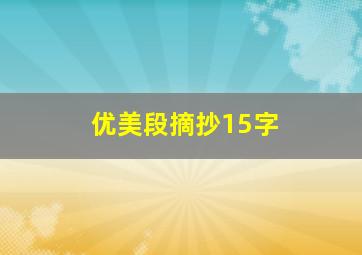 优美段摘抄15字