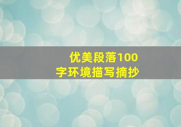 优美段落100字环境描写摘抄