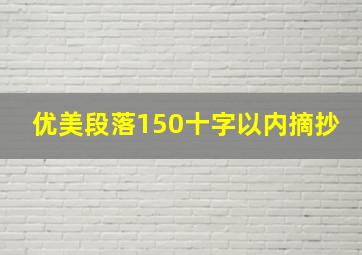 优美段落150十字以内摘抄