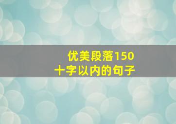 优美段落150十字以内的句子