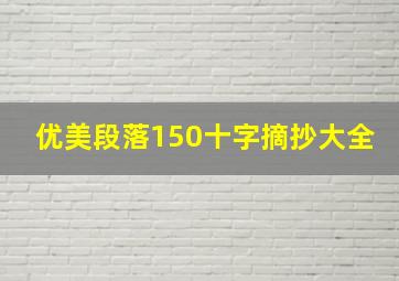 优美段落150十字摘抄大全