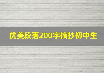 优美段落200字摘抄初中生