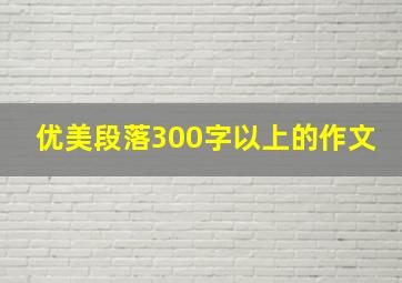 优美段落300字以上的作文