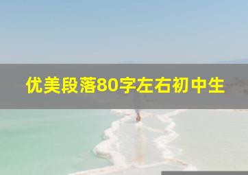 优美段落80字左右初中生