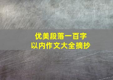 优美段落一百字以内作文大全摘抄