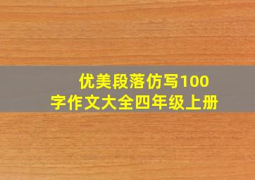 优美段落仿写100字作文大全四年级上册