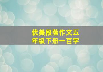 优美段落作文五年级下册一百字