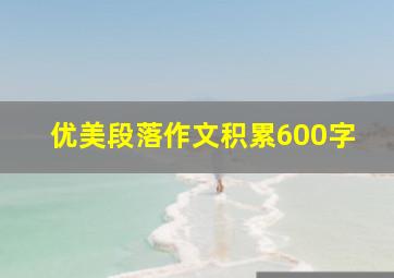 优美段落作文积累600字